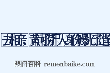 去相亲，黄河捞尸人身份曝光了造句是什么意思的图片